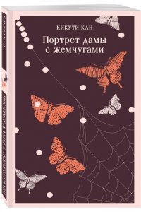 Кикути К. Портрет дамы с жемчугами