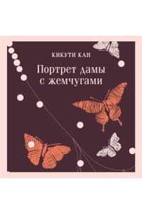 Кикути К. Портрет дамы с жемчугами