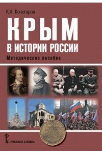 Крым в истории России.Методическое пособие