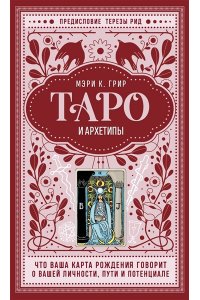 Грир М. Таро и архетипы. Что ваша карта рождения говорит о вашей личности, пути и потенциале