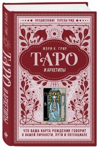 Грир М. Таро и архетипы. Что ваша карта рождения говорит о вашей личности, пути и потенциале