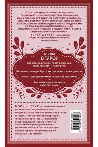 Грир М. Таро и архетипы. Что ваша карта рождения говорит о вашей личности, пути и потенциале
