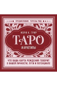 Грир М. Таро и архетипы. Что ваша карта рождения говорит о вашей личности, пути и потенциале
