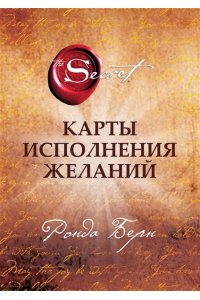 Берн Р. Карты Исполнения Желаний