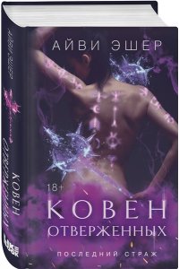 Эшер А. Ковен отверженных (Цикл Последний страж #2)