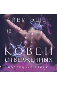 Эшер А. Ковен отверженных (Цикл Последний страж #2)