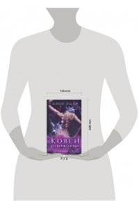 Эшер А. Ковен отверженных (Цикл Последний страж #2)