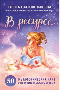 Сапожникова Е.Е. В ресурсе. 50 метафорических карт с мантрами и аффирмациями