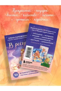 Сапожникова Е.Е. В ресурсе. 50 метафорических карт с мантрами и аффирмациями