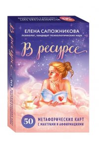 Сапожникова Е.Е. В ресурсе. 50 метафорических карт с мантрами и аффирмациями