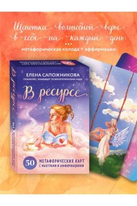 Сапожникова Е.Е. В ресурсе. 50 метафорических карт с мантрами и аффирмациями