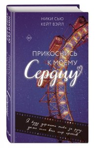 Сью Н. Прикоснись к моему сердцу
