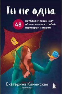Каменская Е.В., Рождествина А.А. Ты не одна. 48 метафорических карт об отношениях с собой, партнером и миром