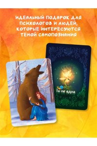 Каменская Е.В., Рождествина А.А. Ты не одна. 48 метафорических карт об отношениях с собой, партнером и миром
