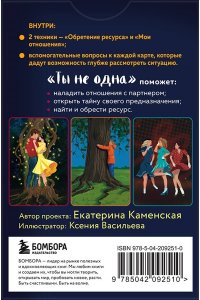Каменская Е.В., Рождествина А.А. Ты не одна. 48 метафорических карт об отношениях с собой, партнером и миром