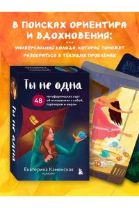 Каменская Е.В., Рождествина А.А. Ты не одна. 48 метафорических карт об отношениях с собой, партнером и миром