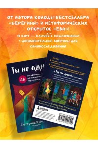 Каменская Е.В., Рождествина А.А. Ты не одна. 48 метафорических карт об отношениях с собой, партнером и миром