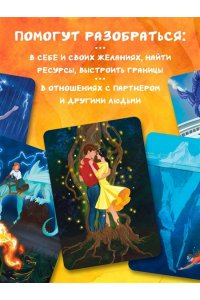 Каменская Е.В., Рождествина А.А. Ты не одна. 48 метафорических карт об отношениях с собой, партнером и миром