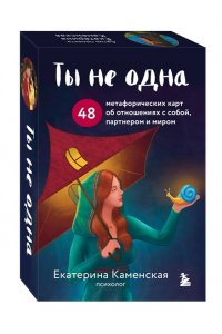 Каменская Е.В., Рождествина А.А. Ты не одна. 48 метафорических карт об отношениях с собой, партнером и миром