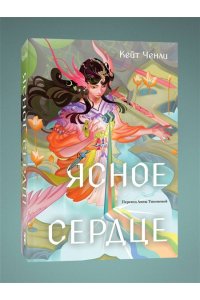 Ченли К. Ясное сердце