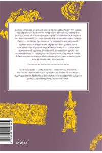 Ершова Г. Мифы майя. От жертвоприношений и священного какао до книги ?Пополь-Вух? и подземного царства Шибальбы