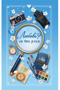 Кретова Е.В. Любовь не без улик (сборник)