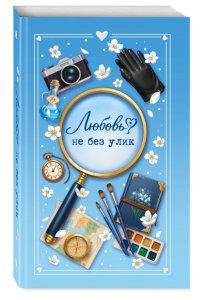 Кретова Е.В. Любовь не без улик (сборник)