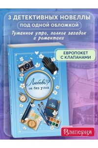 Кретова Е.В. Любовь не без улик (сборник)