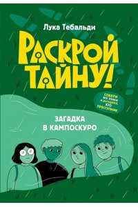 Тебальди Л. Загадка в Кампоскуро