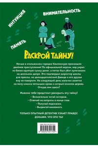 Тебальди Л. Загадка в Кампоскуро