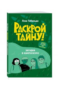 Тебальди Л. Загадка в Кампоскуро