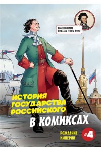 Кондратьев А.С., Ляпцев А.В. История государства российского в комиксах. Рождение империи [4]