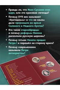 Кондратьев А.С., Ляпцев А.В. История государства российского в комиксах. Рождение империи [4]