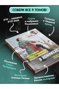 Кондратьев А.С., Ляпцев А.В. История государства российского в комиксах. Рождение империи [4]