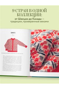 <не указано> Вязание по наследству. Традиционные узоры и модели народов мира