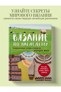 <не указано> Вязание по наследству. Традиционные узоры и модели народов мира