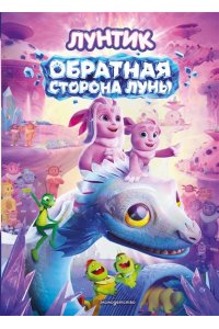 Пронкевич А.А. Лунтик. Обратная сторона Луны