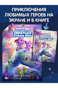 Пронкевич А.А. Лунтик. Обратная сторона Луны