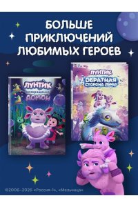 Пронкевич А.А. Лунтик. Обратная сторона Луны