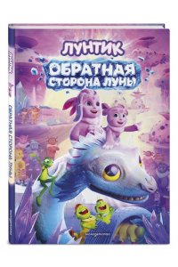 Пронкевич А.А. Лунтик. Обратная сторона Луны