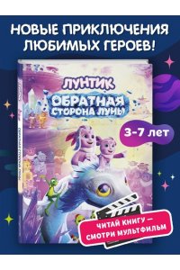 Пронкевич А.А. Лунтик. Обратная сторона Луны
