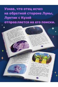 Пронкевич А.А. Лунтик. Обратная сторона Луны