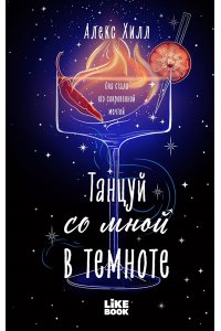 Хилл А. Танцуй со мной в темноте (Загадала #2)