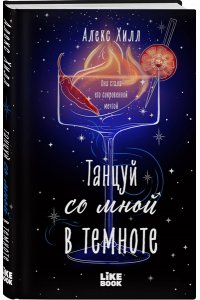 Хилл А. Танцуй со мной в темноте (Загадала #2)