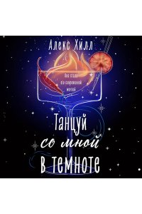 Хилл А. Танцуй со мной в темноте (Загадала #2)