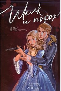 Лински Л. Шелк и порох