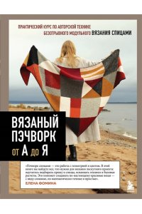 Фомина Е.Ю. Вязаный пэчворк от А до Я