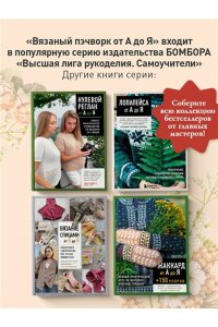 Фомина Е.Ю. Вязаный пэчворк от А до Я