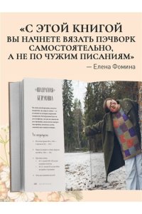 Фомина Е.Ю. Вязаный пэчворк от А до Я
