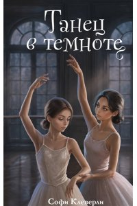 Клеверли С. Танец в темноте (#3) (Новое оформление)